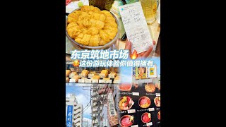 【日本美食】打卡東京築地市場，要吃對而不是吃多 #築地市場 #日本築地市場 #東京 #東京旅行 #日本探店美食