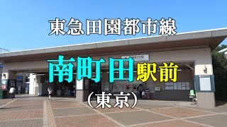 【駅前動画】東急田園都市線 南町田駅（東京）Minami-machida