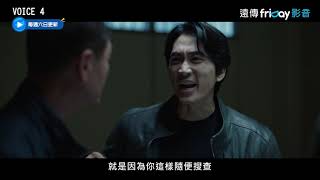 《Voice4》6_兇手是否雌雄莫辨?!_friDay影音線上看