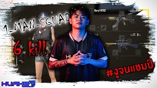 PUBG I HUAHED 1-MAN-SQUAD (งูจนแชมป์) อิอิ