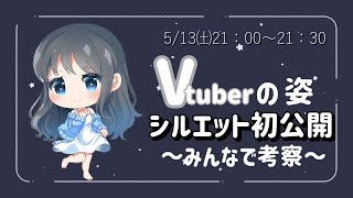 #vtuber準備中 沙蘭のVtuberのお姿シルエット公開！みんなで考察 🤔