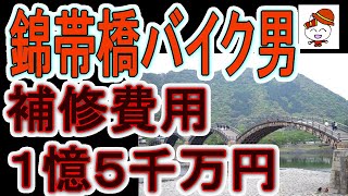 錦帯橋バイク男　補修費用は板だけでも１憶５千万円に！