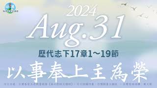 20240831每日新眼光讀經【以事奉上主為榮】歷代志下17章1～19節