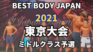 【2021 BBJ東京大会】予選ミドルクラス ベストボディジャパン BEST BODY JAPAN 2021年8月29日撮影 772