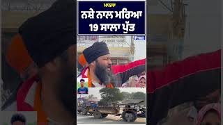 19 ਸਾਲ ਦਾ ਸੀ ਜਵਾਨ ਪੁੱਤ