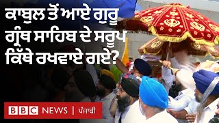 Kabul ਤੋਂ ਲਿਆਂਦੇ ਗਏ Guru Granth Sahib ਦੇ saroop Delhi 'ਚ ਕਿੱਥੇ ਰੱਖੇ ਗਏ