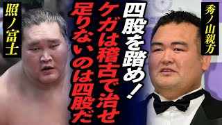 【大相撲】秀ノ山親方が照ノ富士の弱点を暴露した真相…「お前らは四股が足りん！」怪我で休場した力士の共通点や相撲界への不安を吐露…唯一の横綱力士の引退騒動に涙が零れ落ちた…