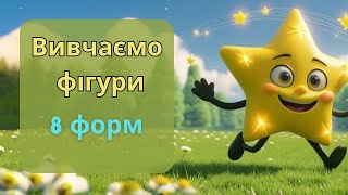 Вивчаємо фігури - вивчемо 8 форм, весела пісенька, у ігровій формі для дітей