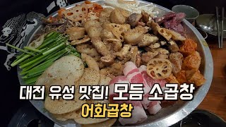 대전 유성 맛집! 모듬 소곱창_어화곱창 #대전유성온천맛집