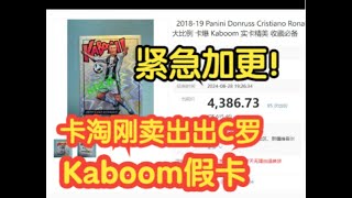 【球星卡TV】紧急更新！卡淘刚卖出C罗Kaboom假卡 | Fake C. Ronaldo Kaboom