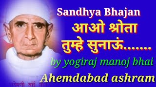 sandhya bhajan  || सुंदर संध्या भजन ....आओ श्रोता तुम्हे सुनाऊँ महिमा लीलाशाह की....