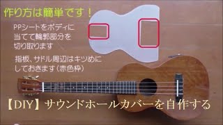 【DIY】「サウンドホールカバー」 を自作する ～SOUND HOLE COVER FOR UKULELE～ MAHALO MJ4VTvna バリトンウクレレ