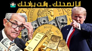 توقعات اسعار الذهب فى الربع الاول من 2025 #أسعار #محليا #مصر #دهب #ذهب #توقعات #2025 #ترامب #امريكا