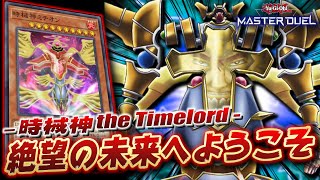 【遊戯王マスターデュエル】不動遊星よ、これが絶望だ!!「時械神デッキ」【Yu-Gi-Oh! Master Duel】