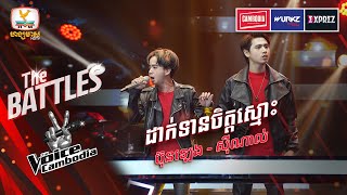 ដាក់ទានចិត្តស្មោះ - ឡូត ប៊ុនឡេង VS ហ៊ួន ស៊ីណាល់ | The Battles Week 3 | The Voice Cambodia Season 3