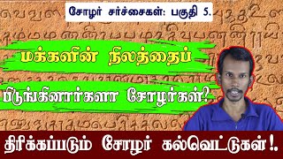 மக்களின் நிலத்தைப் பிடுங்கினார்களா சோழர்கள்? | payitru  | mannar mannan speech | PS1 | chola | Tamil