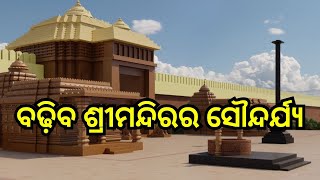 Srimandir Parikrama project: ଜାନୁଆରୀ ୧୭ରେ ଶ୍ରୀ ମନ୍ଦିର ପରିକ୍ରମା ମାର୍ଗର ଲୋକାର୍ପଣ ଉତ୍ସବ..