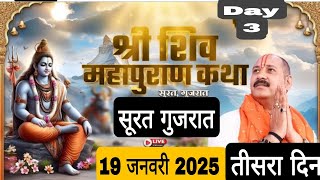 Live 🔴 Day 3 श्री शिव महापुराण कथा पंडित प्रदीप जी मिश्रा सूरत गुजरात 19 जनवरी 2025