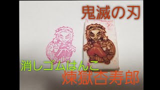 【鬼滅の刃】煉獄さん　消しゴムはんこ