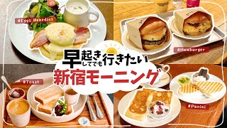 【新宿モーニング4選】早起きしてでも行きたい！新宿厳選モーニング4店舗をご紹介【朝ごはん/東京】