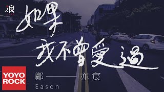 鄭亦宸《如果我不曾愛過》官方高畫質 Official HD MV