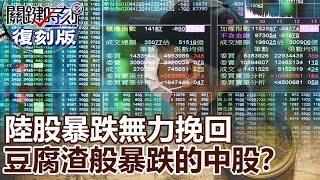 【關鍵復刻版】陸股暴跌無力挽回 20150708全集 關鍵時刻｜劉寶傑