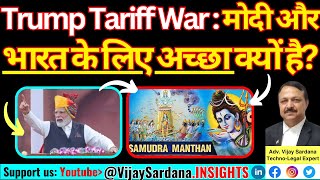 Trump Tariff War : मोदी और भारत के लिए अच्छा मौका #vijaysardana #modi #trump #tariff #usa #india