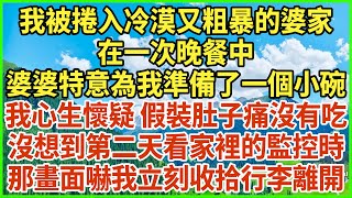 我被捲入冷漠又粗暴的婆家，在一次晚餐中，婆婆特意為我準備了一個小碗，我心生懷疑 假裝肚子痛沒有吃，沒想到第二天看家裡的監控時，那畫面嚇我立刻收拾行李離開！#生活經驗 #情感故事 #深夜淺讀 #幸福人生