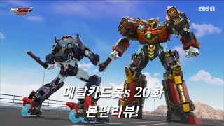 메탈카드봇s 20화 본편리뷰!