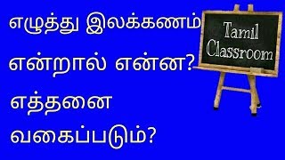 எழுத்து இலக்கணம் என்றால் என்ன? எத்தனை வகைப்படும்?