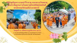 พิธีอัญเชิญพระบรมสารีริกธาตุ และพระอรันตธาตุ ขึ้นประดิษฐานภายในมหาจุฬาเจดีย์พุทธชยันตี มจร ขอนแก่น