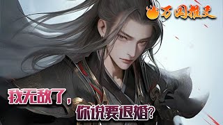 【完结】[ENG SUB]《我无敌了，你说要退婚？》叶玄穿越成为被掉包的皇子，还觉醒了天道酬勤系统。你挥剑万次，领悟诛仙剑阵！杀伐无双！你锻体万次，掌握不灭魔躯！万劫不朽！#玄幻 #小说 #万国推文