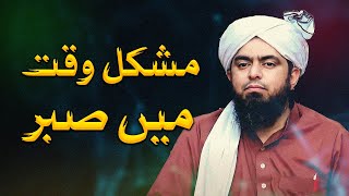 Mushkil Waqat Main Sabar ~ Engineer Muhammad Ali Mirza