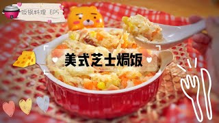 【饭锅料理 EP5】美式芝士焗饭 Ricepot Cooks EP5: Cheesy Baked Rice