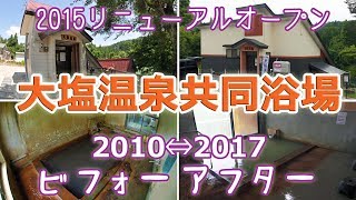 大塩温泉共同浴場 2015年リニューアル！ビフォーアフター 【温泉巡礼 #2】福島県 金山町