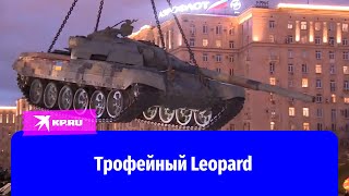 Трофейный Leopard привезли на Поклонную гору в Москве