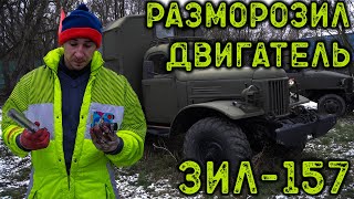 РАЗМОРОЗИЛ ДВИГАТЕЛЬ НА СВОЕМ ЗИЛ-157!!! / УБИЛ ЗИЛ С КОНСЕРВАЦИИ?! / ЧТО ДЕЛАТЬ ДАЛЬШЕ?! / Серия 1