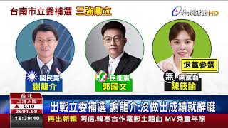 出戰立委補選謝龍介:沒做出成績就辭職