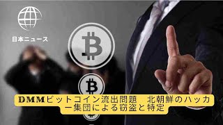 DMMビットコイン流出問題　北朝鮮のハッカー集団による窃盗と特定