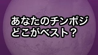 あなたのチンポジ どこがベスト？【オトナイト公式】