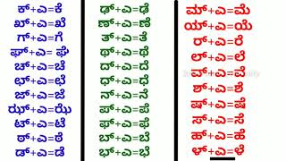 ಎ ಅಕ್ಷರಗಳು ಮತ್ತು ಪದಗಳು | ಕನ್ನಡ ಗುಣಿತಾಕ್ಷರಗಳು| ಕನ್ನಡ ಕಾಗುಣಿತ | ಸಂಯುಕ್ತಾಕ್ಷರಗಳು| kannada words