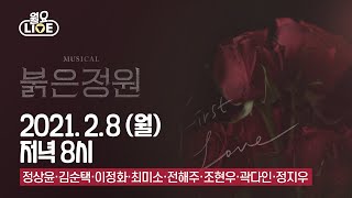 [월요라이브 Ep.18]  뮤지컬 '붉은 정원' 미니콘서트 - '인형극', '열망', '산책' 외