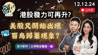 港股發力重上20500可再升?丨比特幣下一關會是1XX,XXX?丨美股又開始出現百鳥歸巢現象?︱孫子即市︱港股︱美股︱2024-12-12︱#港股 #美股 #比特幣