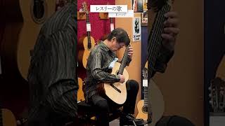 『岡野雅一　銘器弾き比べインストアライブ』 レスリーの歌（F ハンド） #guitar #classicguitar  #shorts