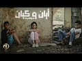 Ayan & Kayan - Mawahebna (Official Video) | أيان و كيان - مواهبنا
