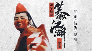 除了林青霞，世上再無東方不敗，解讀徐克《笑傲江湖》三部曲【完整版】 | 日常不常