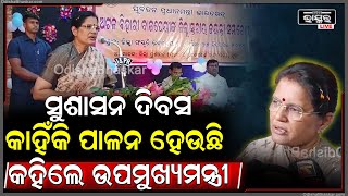 ସୁଶାସନ ଦିବସ ଜିଲ୍ଲା ସ୍ତରରେ କାହିଁକି ପାଳନ ହେଉଛି କହିଲେ ଉପ ମୁଖ୍ୟମନ୍ତ୍ରୀ ପ୍ରଭାତୀ ପରିଡ଼ା