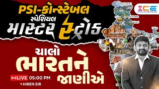 PSI - CONSTABLE SPECIAL- માસ્ટર સ્ટ્રોક ચાલો   ભારતને જાણીએ -HIREN SIR