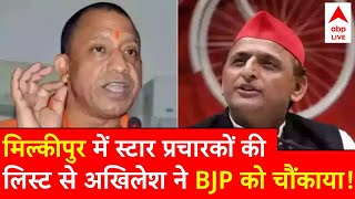 Milkipur ByElections: मिल्कीपुर उपचुनाव में स्टार प्रचारकों की लिस्ट से Akhilesh ने BJP को चौंकाया!