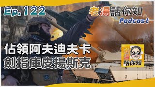 俄佔阿夫迪夫卡圖窮匕見 發動北部戰爭斷烏生命線｜老湯話你知Podcast#122｜TVBS新聞 @TVBSNEWS01